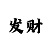 单双大小的三期必中技巧方案